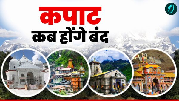 Char dham yatra 2025: चार धामों के कपाट शीतकाल के लिए बंद होने की तिथियां तय, जानिए तारीख और शुभ मुहूर्त
