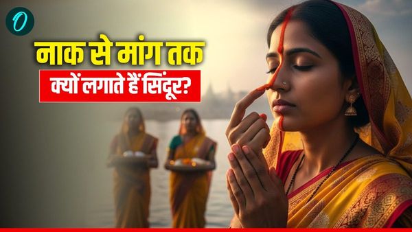 Chhath Puja 2025: छठ पूजा में महिलाएं नाक से लेकर मांग तक क्यों लगाती हैं नारंगी सिंदूर?