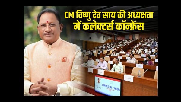 Chhattisgarh News: कलेक्टर्स कॉन्फ्रेंस में मुख्यमंत्री विष्णु देव साय का सख्त संदेश: जनहित में लापरवाही नहीं चलेगी, 9 घंटे की बैठक में सुशासन और योजनाओं पर गहन मंथ