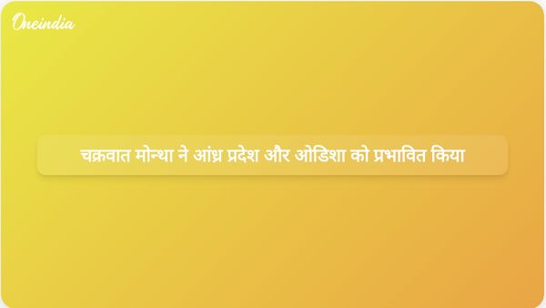चक्रवात मोन्था ने आंध्र प्रदेश और ओडिशा में दस्तक दी, जिससे जनजीवन अस्तव्यस्त हो गया