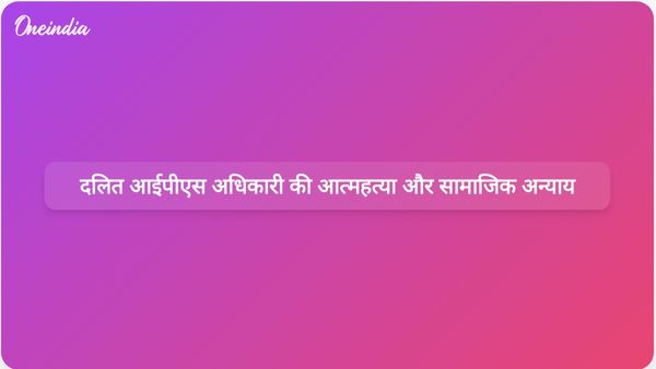 दलित आईपीएस अधिकारी की आत्महत्या भाजपा की मनुवादी व्यवस्था में सामाजिक अन्याय को उजागर करती है