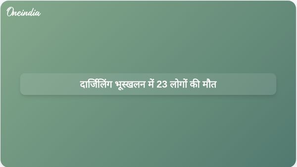 दार्जिलिंग में मौत और तबाही: मूसलाधार बारिश के बाद भूस्खलन से 23 लोगों की मौत