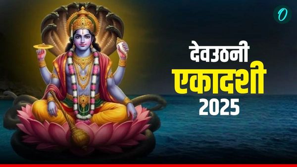 Dev Uthani Ekadashi 2025: कब है देवउठनी एकादशी? किस दिन होगा तुलसी विवाह?