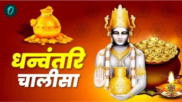 Dhanvantari Chalisa: आज जरूर करें धन्वंतरि चालीसा का पाठ, हमेशा रहेंगे जवां