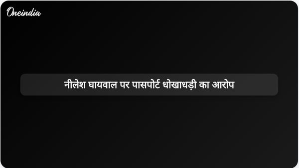 गैंगस्टर नीलेश घायवाल पर फर्जी पासपोर्ट और शस्त्र अधिनियम के उल्लंघन का आरोप