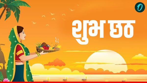 Happy Chhath Puja 2025: 'हे छठी मईया सुनी अरज हमार', अपनों के भेजें खास संदेश 