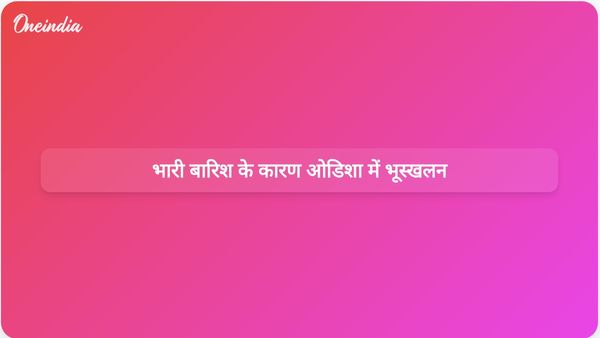 ओडिशा में गहरे दबाव के क्षेत्र से भारी बारिश के कारण भूस्खलन हुआ, एक व्यक्ति की मौत और दो लापता
