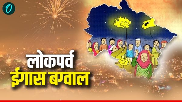 Uttarakhand news: बग्वाल या लोकपर्व ईगास, एक महीनें तक मनाई जाती है दीपावली, जानिए पहाड़ की अनोखी परंपरा