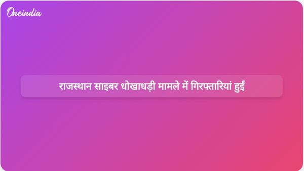 राजस्थान में सरकारी कल्याणकारी योजनाओं को निशाना बनाकर की गई बड़ी अंतरराज्यीय साइबर धोखाधड़ी में छह गिरफ्तार