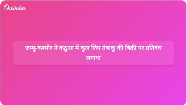जम्मू और कश्मीर ने कठुआ जिले में कूल लिप स्मोकलेस तंबाकू की बिक्री और भंडारण पर प्रतिबंध लगा दिया