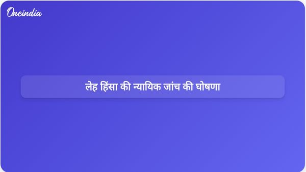 लद्दाख की न्याय की मांग को पूरा करने के लिए लेह हिंसा की न्यायिक जांच के आदेश