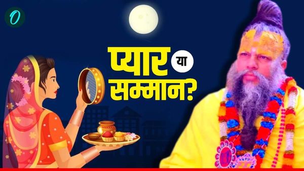 'मान से ज्यादा प्रेम जरूरी', Karwa Chauth 2025 पर अपनाएं प्रेमानंद महाराज के ये मंत्र, स्वर्ग बन जाएगा जीवन 
