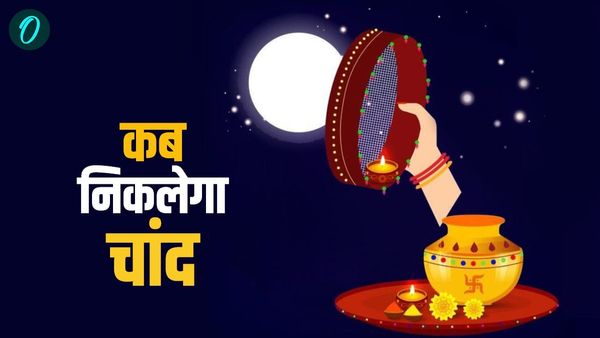 Karwa Chauth 2025 Moonrise Time: जानें आपके शहर में आज कब निकलेगा करवा चौथ का चांद?