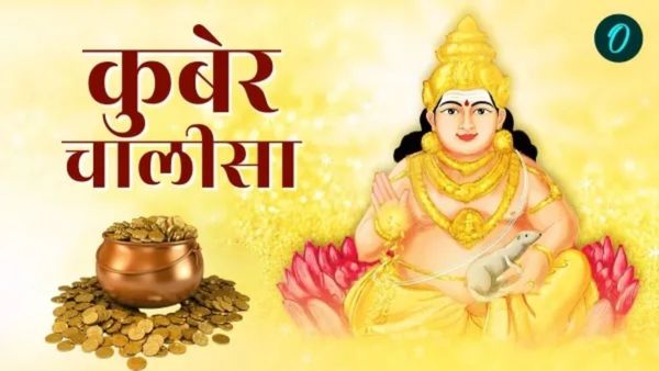 Kuber Chalisa: बनना चाहते हैं अमीर तो आज जरूर करें कुबेर चालीसा का पाठ, भरी रहेगी तिजोरी, नहीं होंगे कंगाल