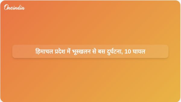 हिमाचल प्रदेश में भूस्खलन से 15 लोगों की मौत; फंसे यात्रियों के लिए बचाव अभियान जारी