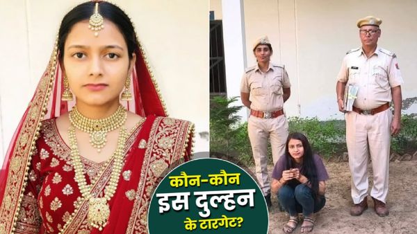 Looteri Dulhan Kajal Singh कौन? सुहागरात से पहले फरार-3 राज्यों में नेक्सेस, दबोची गई, ठगी की अलग-अलग ट्रिक!