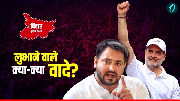 Mahagathbandhan Manifesto Highlights: घोषणा पत्र में राहुल से बड़े तेजस्वी, महिलाओं को 30 हजार, जानें 20 प्रण