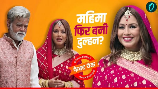Mahima Chaudhry Marriage: महिमा ने संजय मिश्रा संग रचाई दूसरी शादी? दुल्हन लुक लगा Bomb! जानें VIDEO का सच