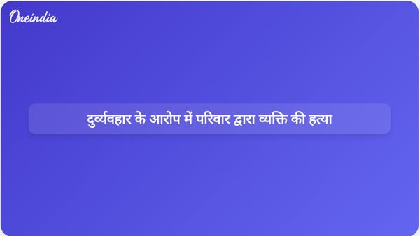 उत्तर प्रदेश में बेटियों के साथ दुर्व्यवहार के आरोप में बेटे और भतीजे ने की व्यक्ति की हत्या