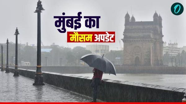 Mumbai Weather: मायानगरी में बरसेंगे बादल, घर से बाहर निकलने से पहले जरूर चेक करें मौसम अपडेट