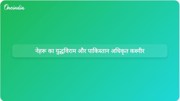 जितेंद्र सिंह ने कहा, नेहरू के एकतरफा युद्धविराम ने पाकिस्तान के कब्जे वाले कश्मीर के निर्माण में योगदान दिया