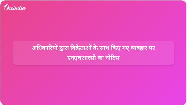 एनएचआरसी ने राज्यों को नगर निगम अधिकारियों द्वारा सड़क किनारे विक्रेताओं के साथ अमानवीय व्यवहार की जांच करने का निर्देश दिया