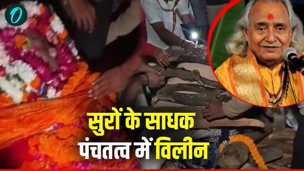 मणिकर्णिका घाट पर Pandit Chhannulal Mishra का अंतिम संस्कार, पोते राहुल मिश्र ने दी मुखाग्नि