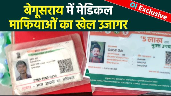 Oneinda Exclusive: आयुष्मान कार्ड के नाम पर अवैध वसूली, बेगूसराय में मेडिकल माफियाओं का खेल उजागर