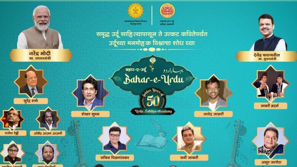 बहार-ए-उर्दू: महाराष्ट्र उर्दू साहित्य कला के 50 वर्ष पूरे! जावेद अख्तर समेत कई हस्तियां होंगी जश्न में मौजूद!
