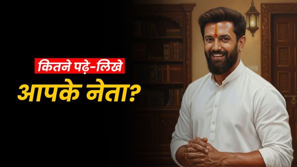 Chirag Paswan Education: फिल्मों की चमक धमक छोड़ राजनीति में कमाया नाम, कितने पढ़े-लिखे हैं चिराग पासवान?