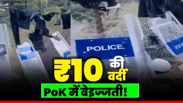POK में 10-10 रुपए में बिक रहे हैं पाकिस्तानी सेना की वर्दी और हेलमेट, क्या है पूरा मामला?