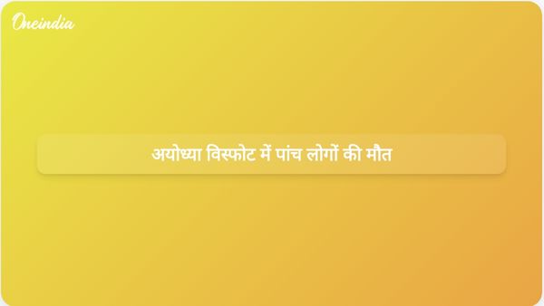 अयोध्या में विस्फोट से पांच लोगों की मौत, बचाव अभियान जारी