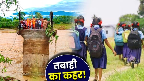 Schools Closed: नेपाल में 51 तो दार्जिलिंग में 7 की मौत, बारिश के कहर से जम्मू भी कांपा! कब तक-कहां स्कूल बंद?