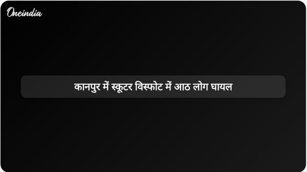 कानपुर के बाजार में स्कूटर विस्फोट से आठ लोग घायल, दुकानें क्षतिग्रस्त