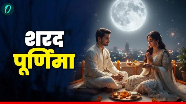 Sharad Purnima 2025: शरद पूर्णिमा आज, जानें किस मुहूर्त में रखी जाएगी चांद की रोशनी में खीर