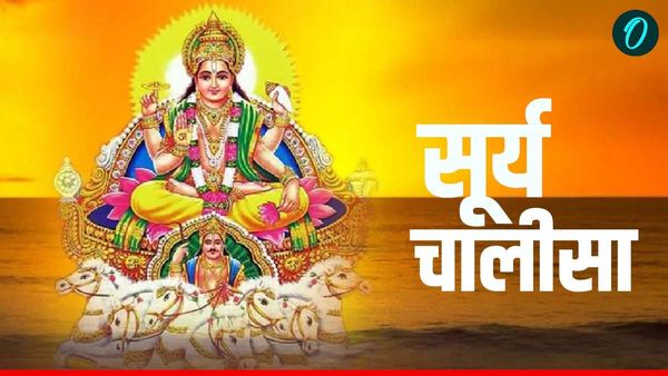 Chhath Puja 2025: छठ पर जरूर करें सूर्य चालीसा का पाठ, दूर हो जाएगा हर कष्ट
