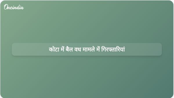 कोटा नदी में बैल का वध करने और अवशेष फेंकने के आरोप में तीन व्यक्ति गिरफ्तार