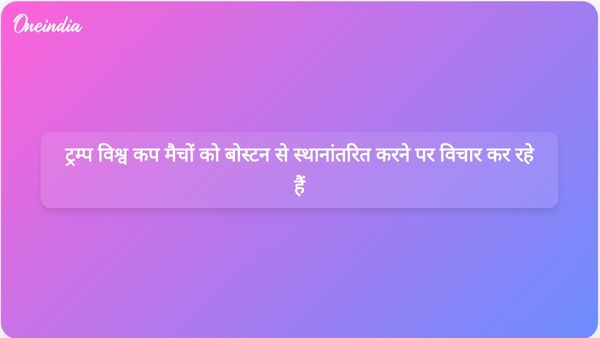 अशांति की चिंताओं के बीच ट्रम्प ने बोस्टन से विश्व कप मैचों को स्थानांतरित करने की धमकी दी