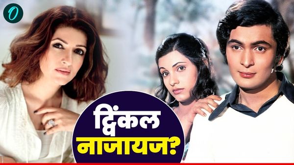 Twinkle Khanna नाजायज बेटी हैं ऋषि कपूर की? Bobby फिल्म के सेट से निकला डिंपल की प्रेग्नेंसी का राज!