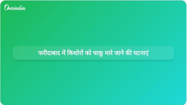 सुरक्षा को लेकर बढ़ती चिंताओं के बीच फरीदाबाद में अलग-अलग घटनाओं में दो किशोरों को चाकू मारा गया