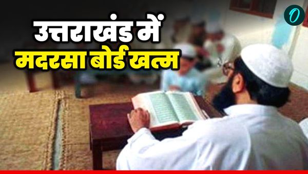 Uttarakhand news: मदरसा बोर्ड खत्म, अन्य अल्पसंख्यक समुदाय के शिक्षण संस्थानों के लिए भी एक समान कानून लागू
