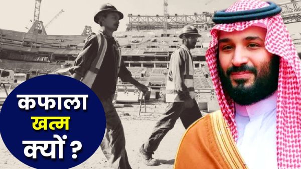 Kafala System क्या है? सऊदी अरब में 70 साल बाद हुई खत्म, 26 लाख भारतीय प्रवासियों के लिए क्या बदलाव?