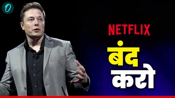 Musk Vs NETFLIX: नेटफ्लिक्स के पीछे क्यों पड़ गए Elon Musk? क्यों करवाना चाहते हैं बंद? LGBTQ+ से जुड़े तार