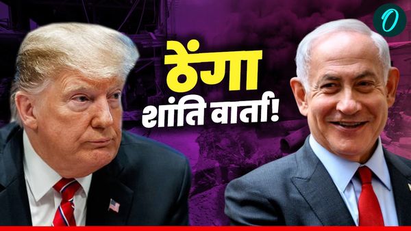 Israel Hamas War: इधर ट्रंप ने कहा- बमबारी न करें, उधर नेतन्याहू ने गाजा पर बरसाए अंगारे, शांति वार्ता को दिखा