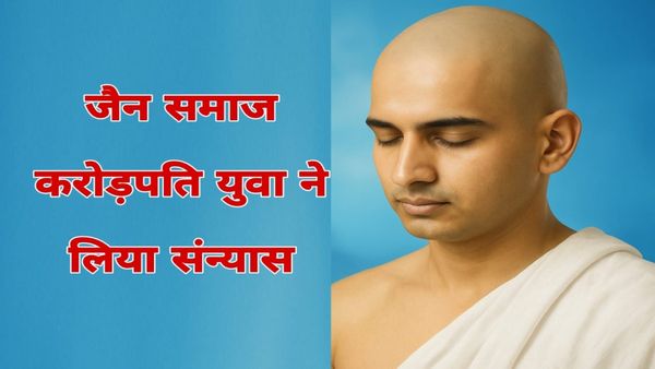 54 लाख का 'गोल्डन पैकेज' और करोड़ों की विरासत ठुकराई: 24 साल के पीयूष ने चुना वैराग्य का सुनहरा पथ