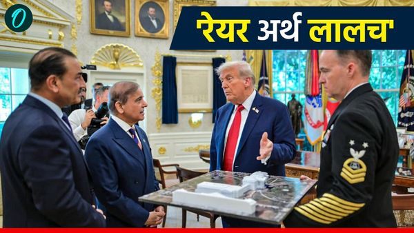 Pakistan: अमेरिका के कब्जे में जाएगा पाकिस्तान? रेयर अर्थ मिनरल्स समझौता दिखावा, असली खेला यहां हुआ