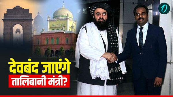 Taliban Minister In India: भारत आए तालिबान के मंत्री, देवबंद जाने के पीछे क्या मकसद और झंडों पर क्या विवाद?