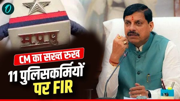 MP News: CM मोहन यादव का सख्त रुख, सिवनी हवाला 'लूट कांड' में 11 पुलिसकर्मियों पर FIR, 5 गिरफ्तार