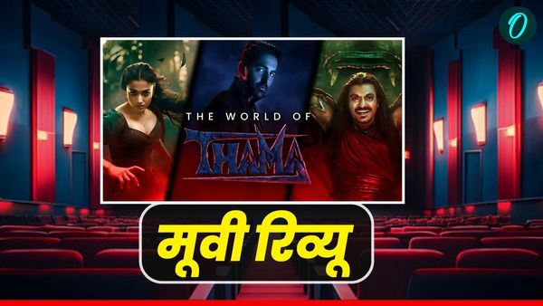 Thamma Movie Review: 'थामा' में है डर और प्यार का मिश्रण, जानिए फिल्म देखने की खास वजहें