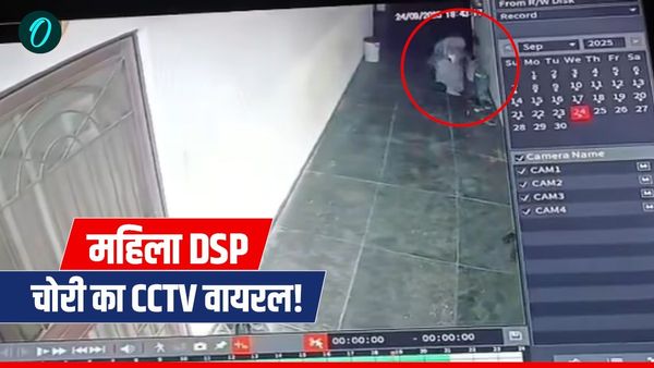 Bhopal MP News: पुलिस मुख्यालय की महिला DSP का CCTV फुटेज कैसे हुआ वायरल, सहेली घर से की 2 लाख की चोरी